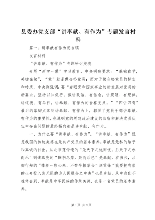 县委办党支部“讲奉献、有作为”专题发言材料.docx