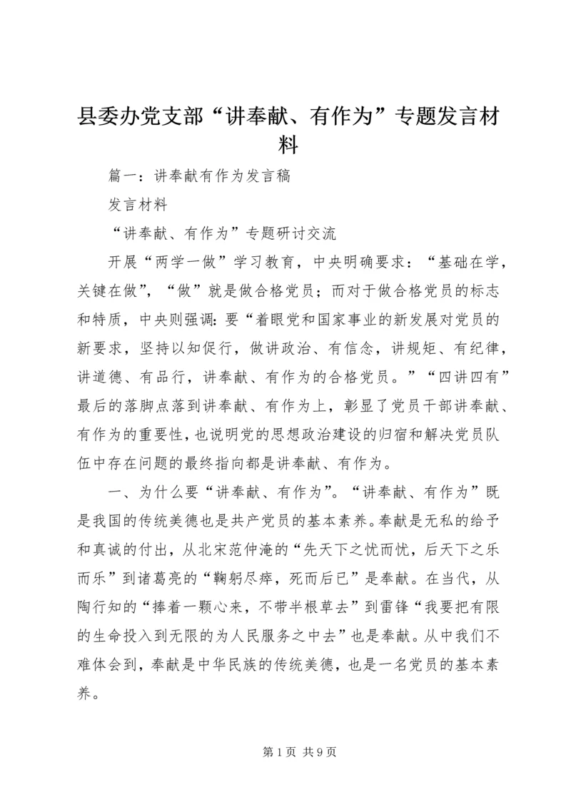 县委办党支部“讲奉献、有作为”专题发言材料.docx