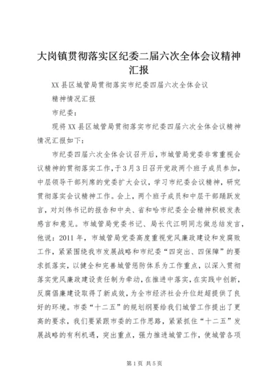 大岗镇贯彻落实区纪委二届六次全体会议精神汇报 (5).docx