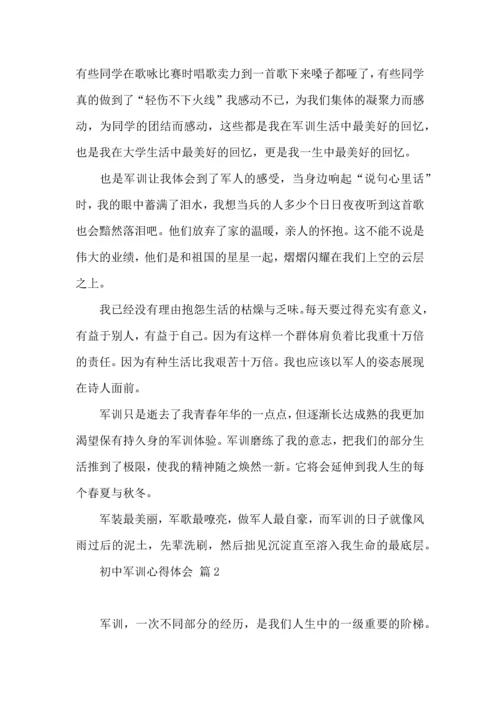 初中军训心得体会汇编5篇.docx