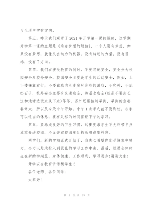 开学安全教育讲话稿学生5篇范文.docx