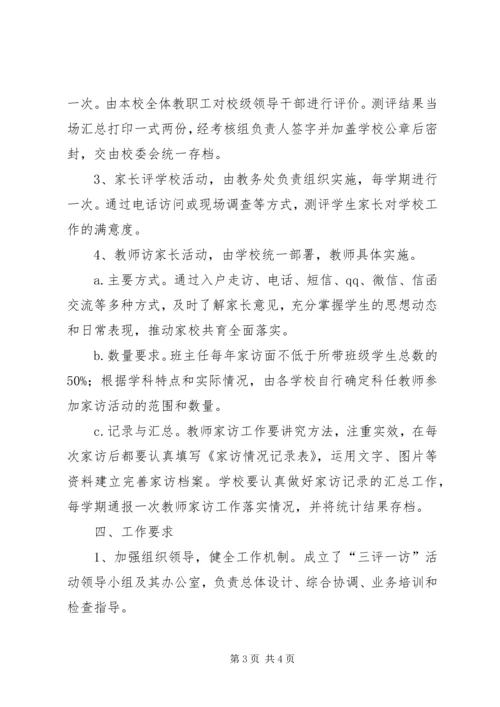 郝庄中心校关于开展“三评两访一提高”活动的实施方案 (4).docx