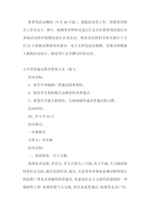 小学讲普通话教学教案大全.docx