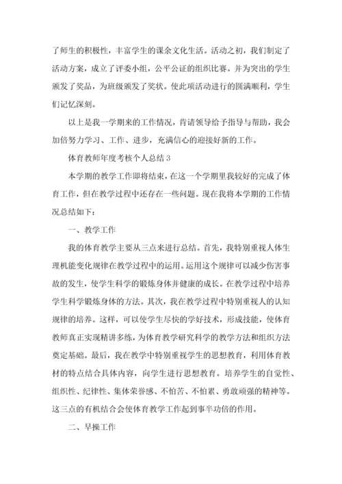 2022体育教师年度考核个人总结范文.docx