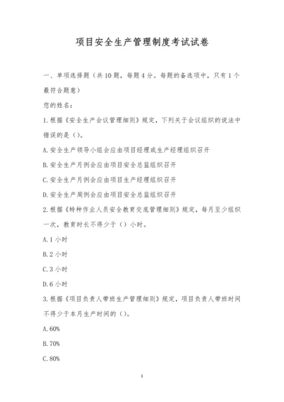 项目安全生产管理制度考试试卷.docx