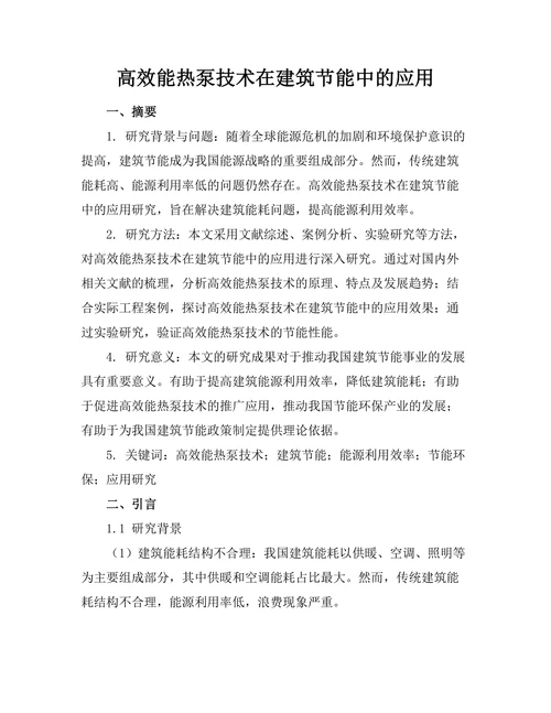 高效能热泵技术在建筑节能中的应用