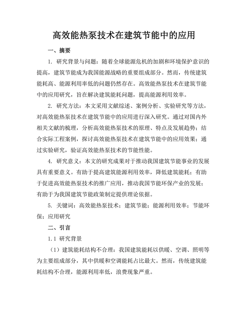 高效能热泵技术在建筑节能中的应用