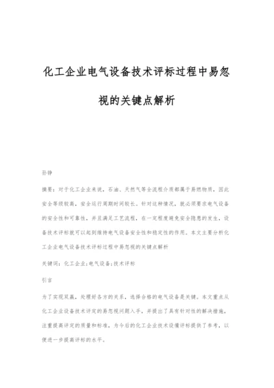 化工企业电气设备技术评标过程中易忽视的关键点解析.docx