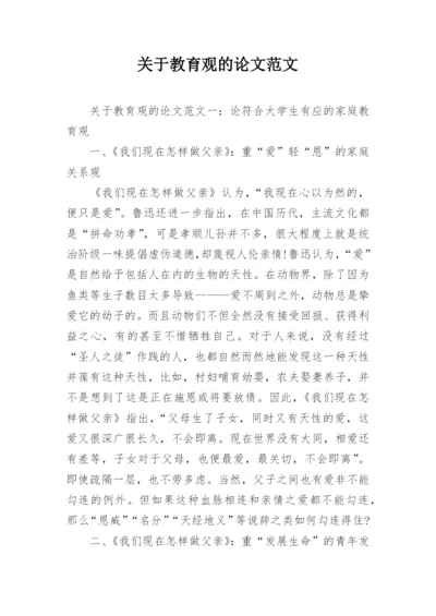关于教育观的论文范文.docx