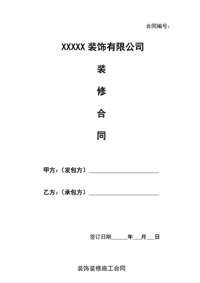 装修合同(最新)