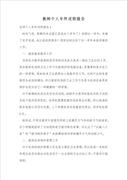 教师个人年终述职报告