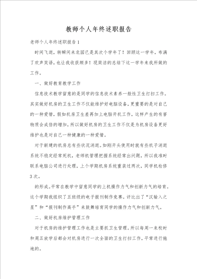 教师个人年终述职报告