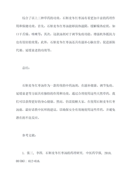 石斛麦冬红枣汤功效与作用
