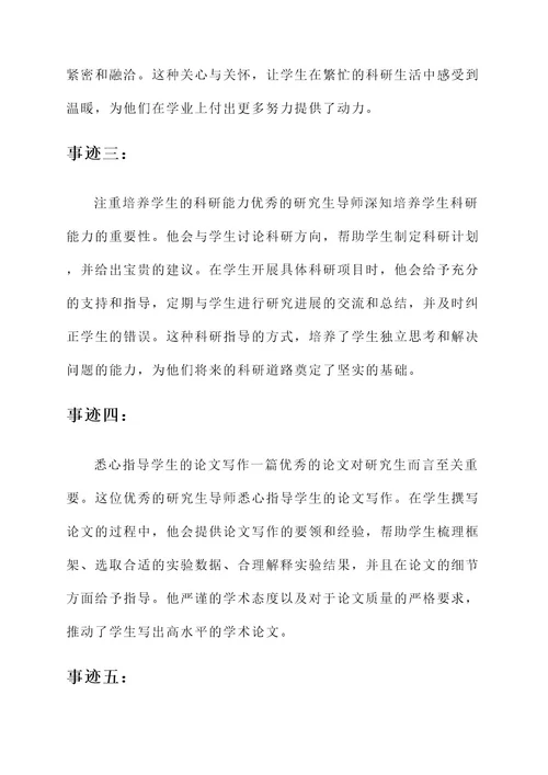 优秀研究生导师主要事迹