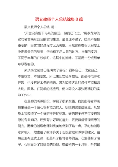 语文教师个人总结锦集8篇