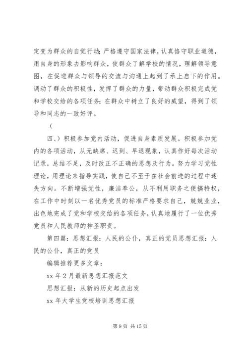 人民的公仆党员的先锋——优秀党员单行材料.docx