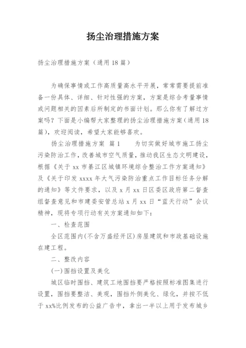 扬尘治理措施方案.docx