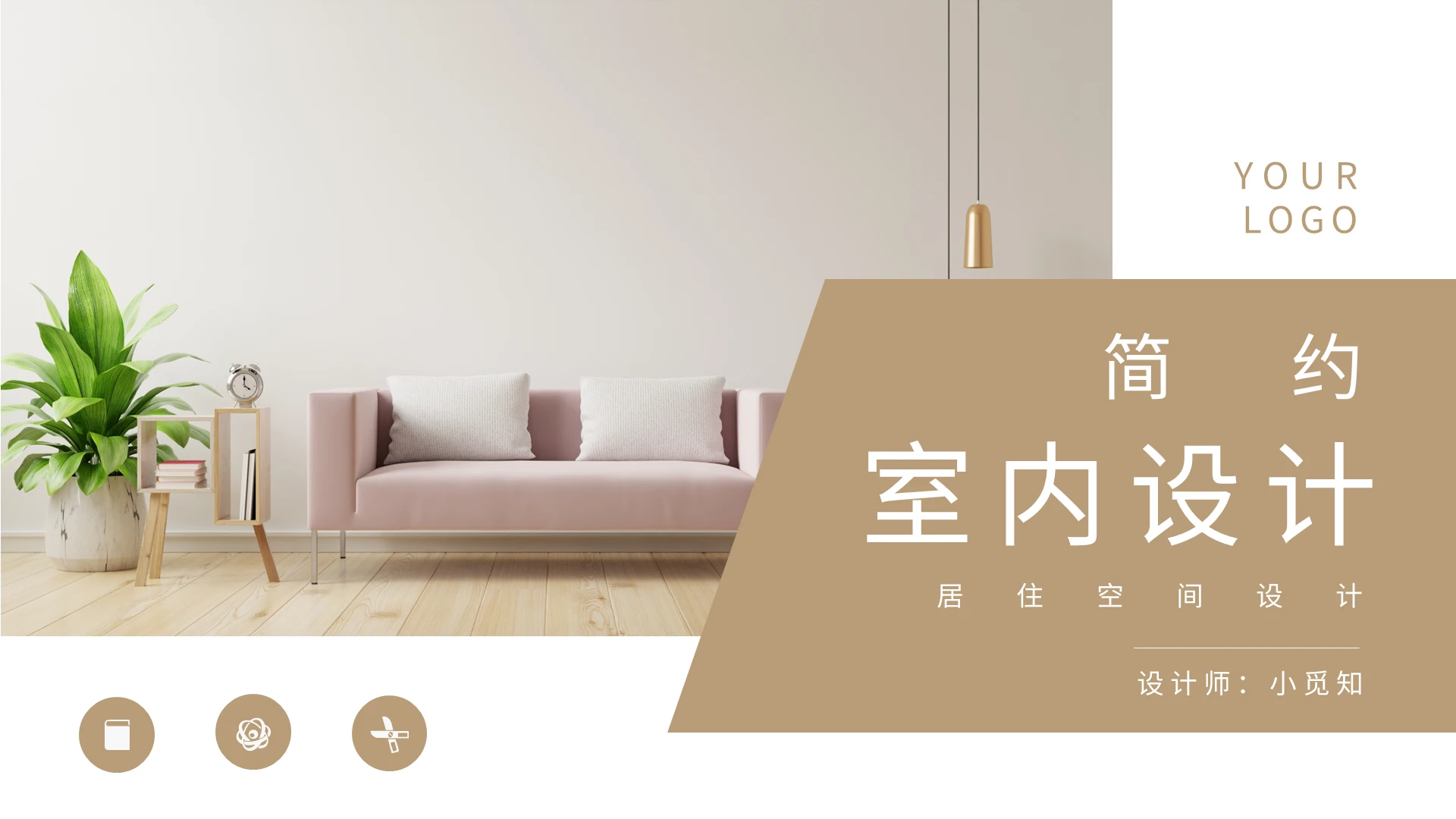 室内设计PPT模板宣传PPT动态PPT