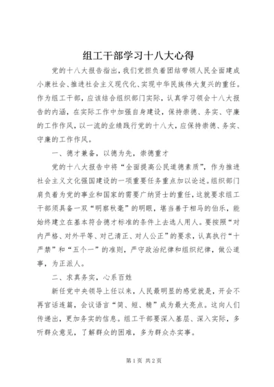 组工干部学习十八大心得.docx