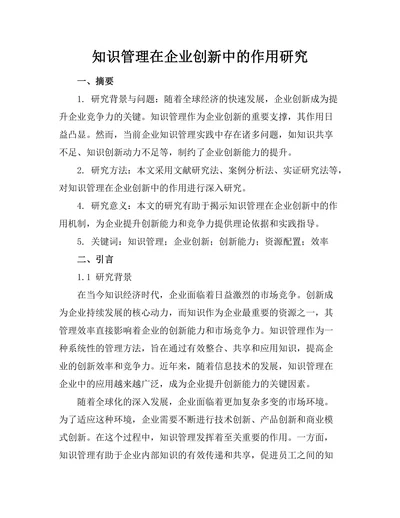 知识管理在企业创新中的作用研究