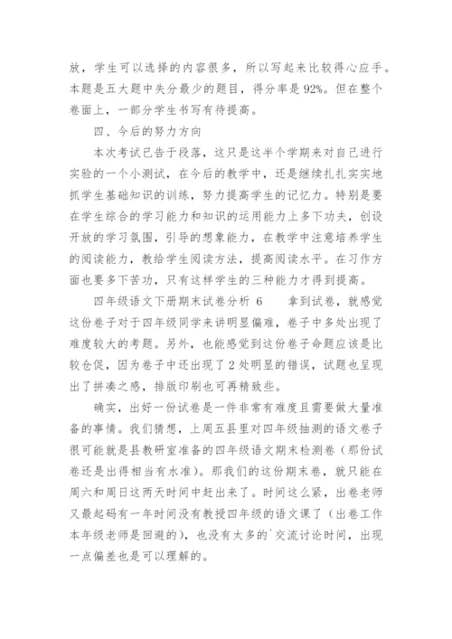 四年级语文下册期末试卷分析.docx