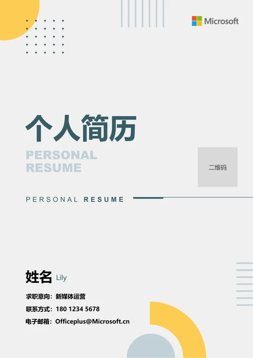 黄色极简通用个人简历