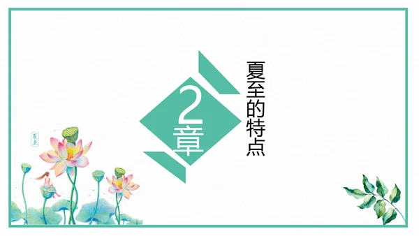 中国风传统二十四节气夏至教学PPT课件