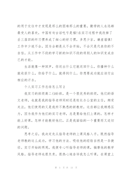 个人实习工作总结怎么写.docx