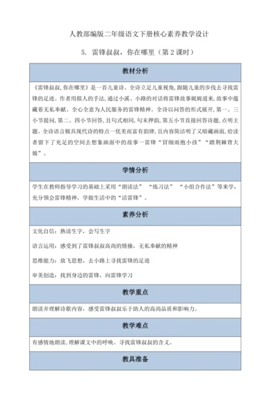 【核心素养】部编版语文二年级下册-5. 雷锋叔叔，你在哪里 第2课时（教案含反思）