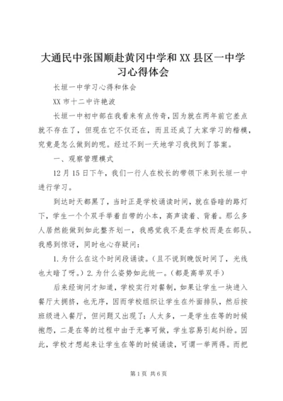大通民中张国顺赴黄冈中学和XX县区一中学习心得体会.docx