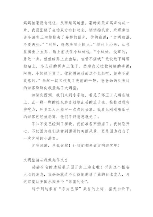 文明旅游从我做起作文.docx