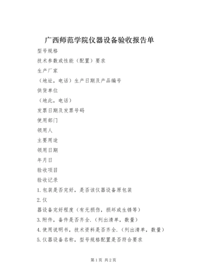 广西师范学院仪器设备验收报告单 (3).docx