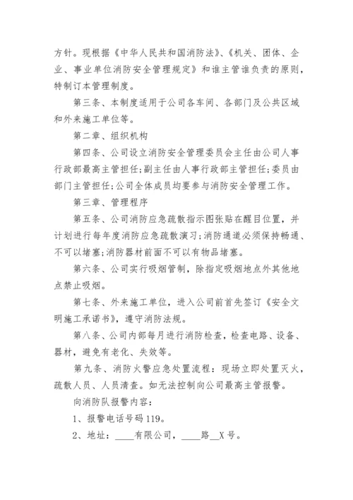 公司单位消防安全管理制度（7篇）.docx