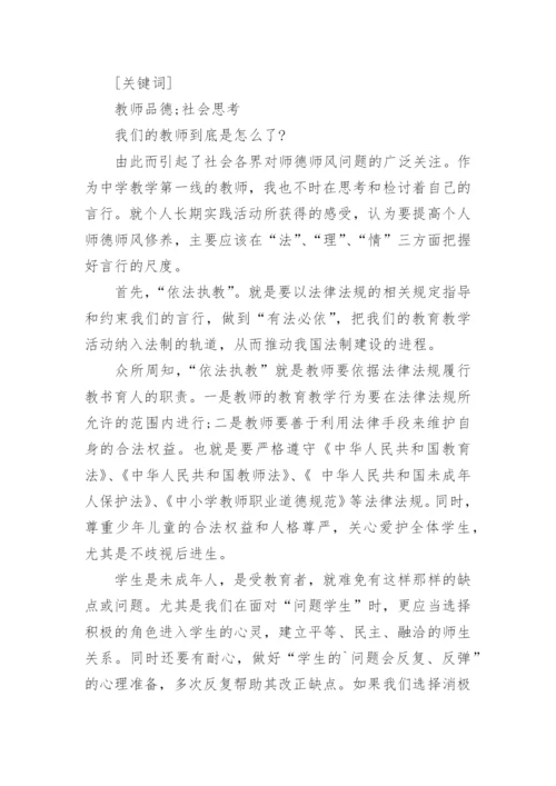 初中教师师德师风论文.docx