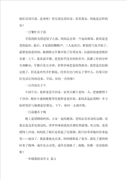 关于一年级我的家作文汇编六篇