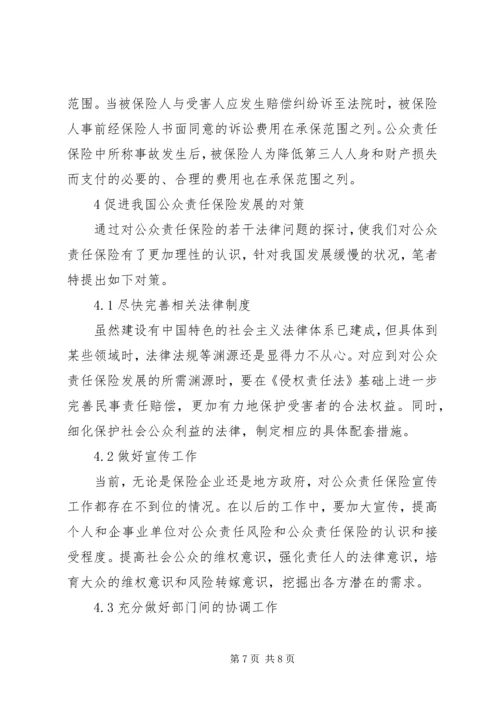 公众责任保险法律问题.docx