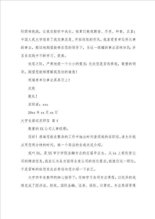 大学生面试求职信8篇
