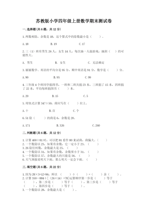 苏教版小学四年级上册数学期末测试卷带答案.docx
