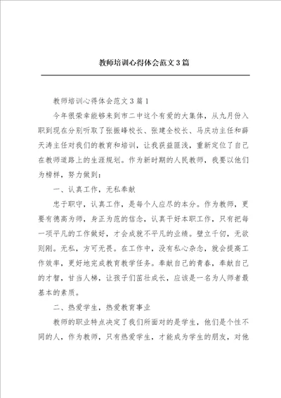 教师培训心得体会范文3篇