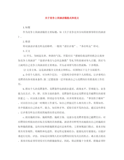 精编之关于竞争上岗演讲稿格式和范文.docx