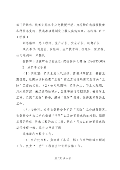 雨季三防安全措施及防防应急预案.docx