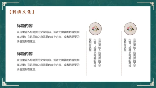 中国风传统文化手工刺绣通用PPT模板