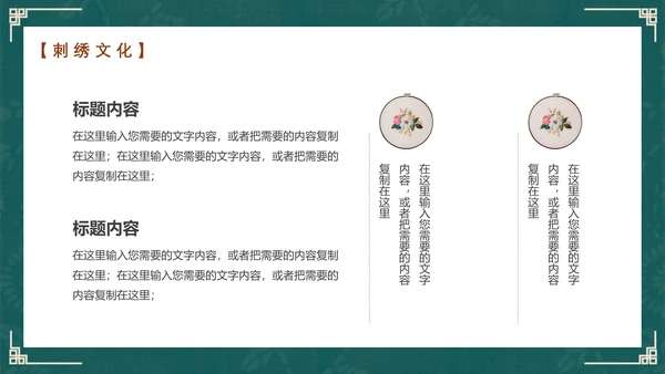 中国风传统文化手工刺绣通用PPT模板