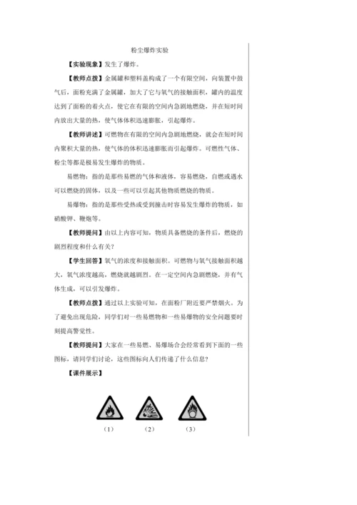 【轻松备课】人教版化学九年级上册第七单元课题1 燃烧和灭火 教学详案