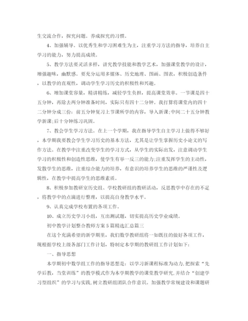 精编之初中教学计划整合教师方案5篇精选汇总.docx