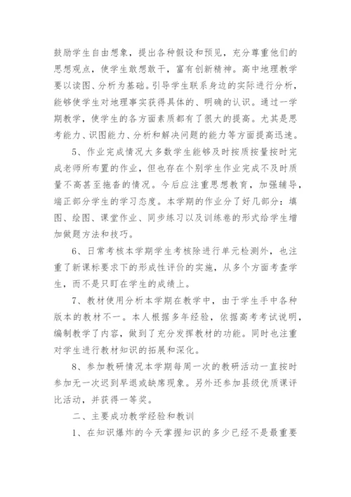 高二下学期地理教学工作总结.docx