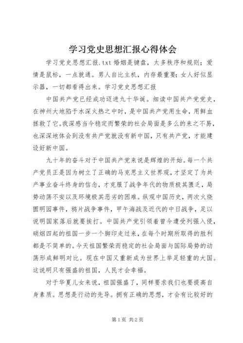 学习党史思想汇报心得体会 (5).docx