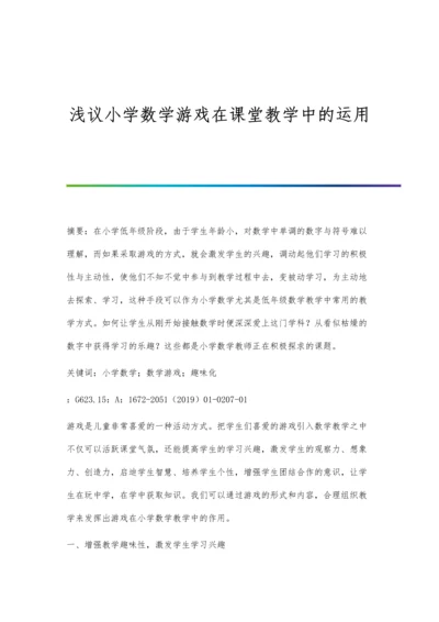 浅议小学数学游戏在课堂教学中的运用.docx