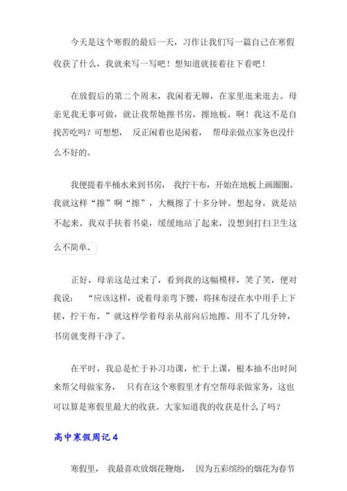 2021年高中寒假周记(15篇).docx