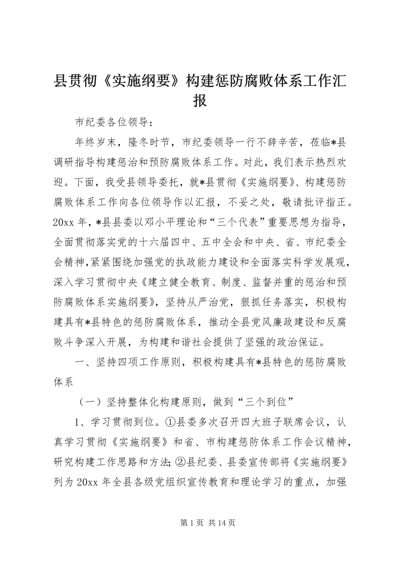 县贯彻《实施纲要》构建惩防腐败体系工作汇报 (3).docx